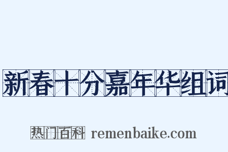 新春十分嘉年华组词是什么意思的图片